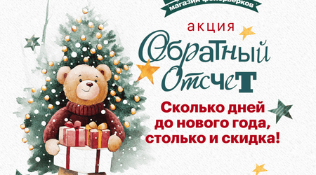 Обратный отсчет