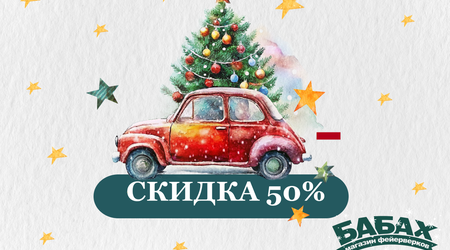 Скидка 50%