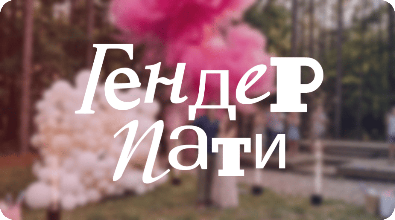Гендер Пати