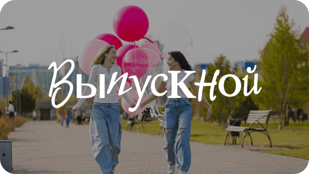Организуете выпускной?