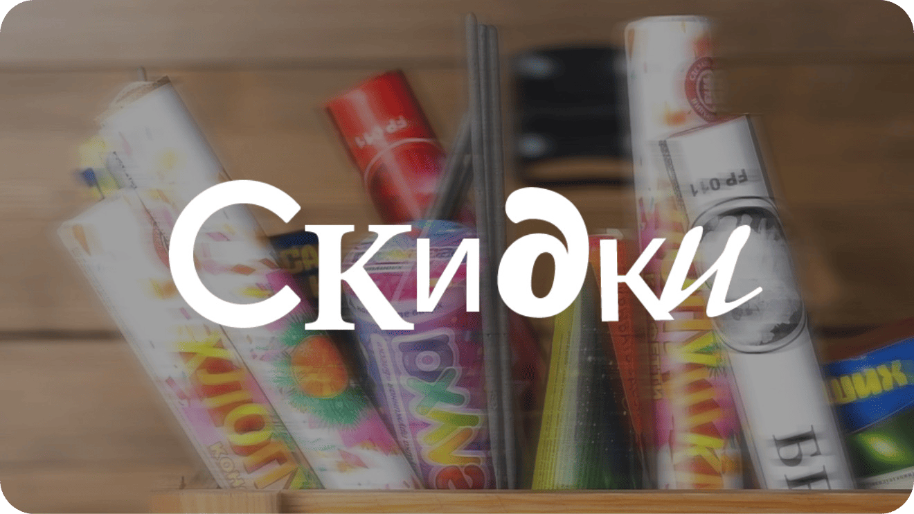 Скидки