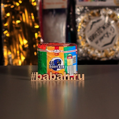 Фейерверк "48 Попугаев" - Цена: 303 р. - Фото 1