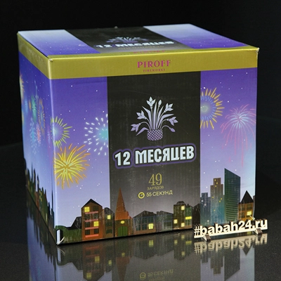 Фейерверк "12 месяцев" - Цена: 7 134 р. - Фото 1
