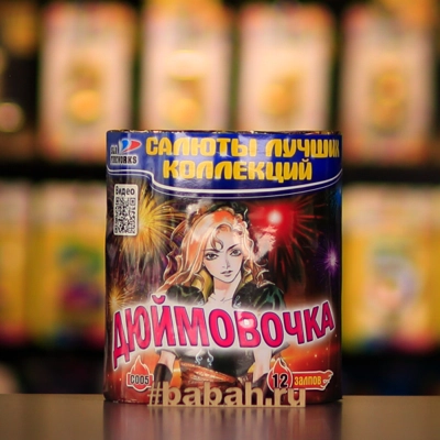 Фейерверк "Дюймовочка" - Цена: 1 657 р. - Фото 1