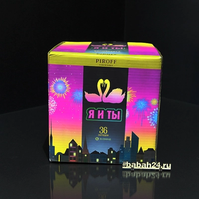 Фейерверк "Я и ты" - Цена: 4 872 р. - Фото 1