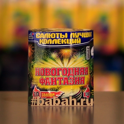 Фейерверк "Новогодняя фантазия" - Цена: 990 р. - Фото 1