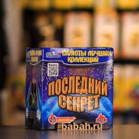 Последний секрет (1"х25) С013 8/1
