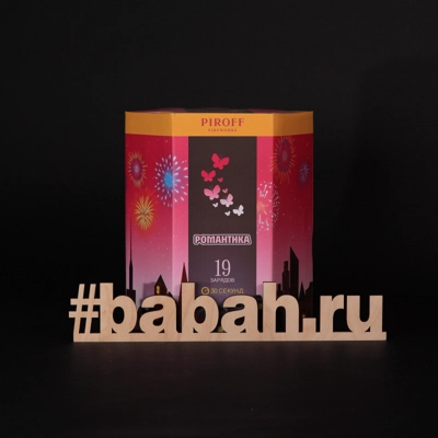 Фейерверк "Романтика" - Цена: 2 609 р. - Фото 1