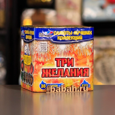 Фейерверк "Три желания" - Цена: 3 280 р. - Фото 1
