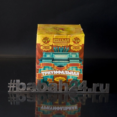 Фейерверк "Триумфальная" - Цена: 4 048 р. - Фото 1