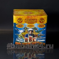 ВВС: великолепно волшебный салют (2,0"х25)*1/2/1 РС941