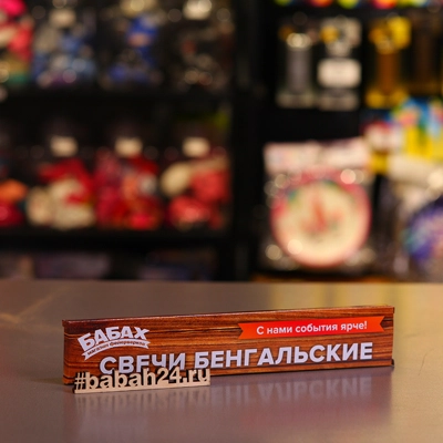 Бенгальские свечи "Свеча бенгальская 25 см" - Цена: 100 р. - Фото 1