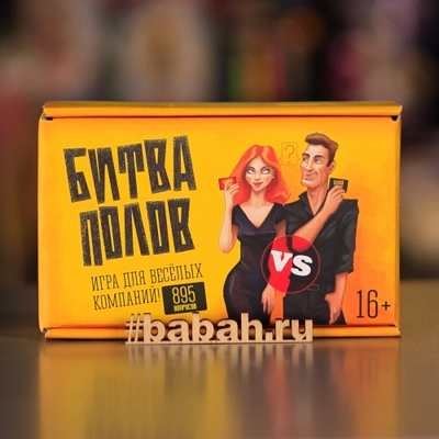 Битва полов - Цена: 1 050 р. - Фото 1