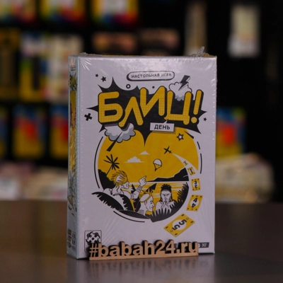 Блиц! День - Цена: 1 050 р. - Фото 1