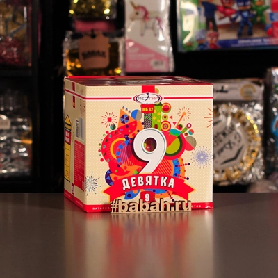 Фейерверк "Девятка" - Цена: 2 198 р. - Фото 1