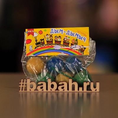 Дымные шарики "Дым-Дымыч" - Цена: 120 р. - Фото 1