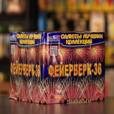 Фейерверк "Фейерверк-36" - Цена: 11 636 р. - Фото 1