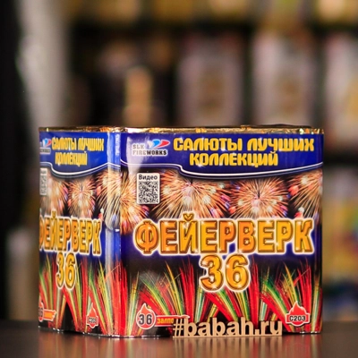 Фейерверк "Фейерверк-36" - Цена: 5 254 р. - Фото 1