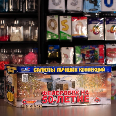 Фейерверк "Фейерверк на 50-летие" - Цена: 9 063 р. - Фото 1