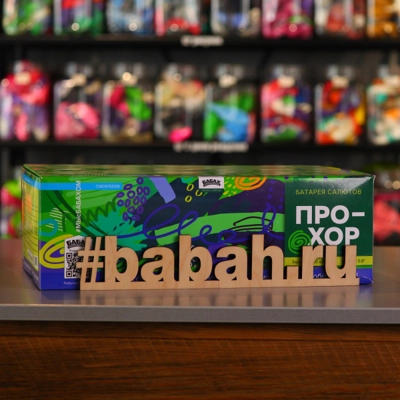 Фейерверк "Прохор" - Цена: 12 187 р. - Фото 1