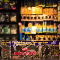 Три богатыря (1,2"х 200) СL061 1/1