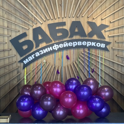 Гирлянда из шаров 9" большая - Цена: 700 р. - Фото 1