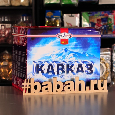 Фейерверк "Кавказ" - Цена: 8 831 р. - Фото 1