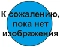 Хлопушка конфетти-сюрприз (100мм) - Цена: 35 р. - Фото 1