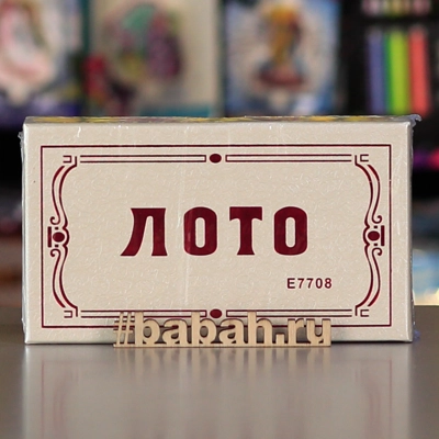 Лото - Цена: 710 р. - Фото 1