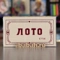 Лото - Цена: 710 р. - Фото 1
