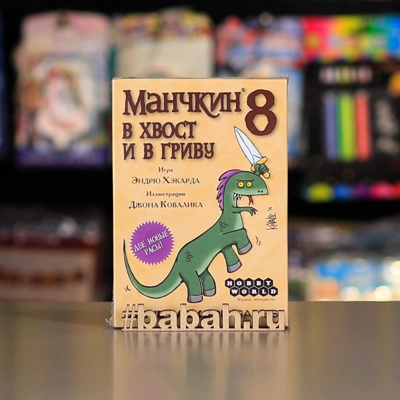 Манчкин 8: В хвост и в гриву - Цена: 990 р. - Фото 1