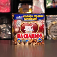На свадьбу (0,8"х36) С030 8/1