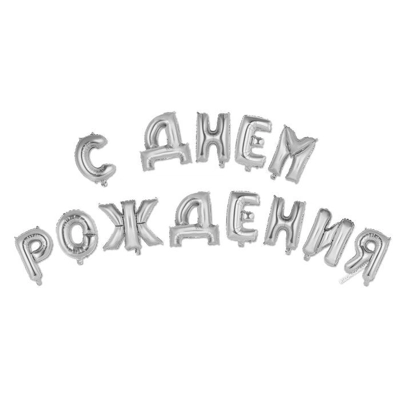 Растяжка С Днем Рождения из шаров - Цена: 350 р. - Фото 1