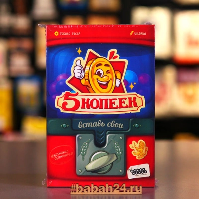 Настольная игра "5 копеек" - Цена: 1 050 р. - Фото 1