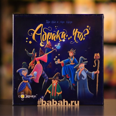 Абрака...Что? - Цена: 1 590 р. - Фото 1