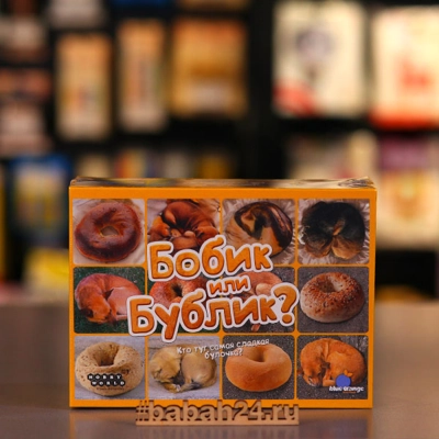 Настольная игра "Бобик или бублик?" - Цена: 1 350 р. - Фото 1
