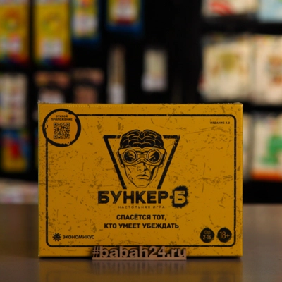 Настольная игра "Бункер-Б (изд. 3.2)" - Цена: 3 450 р. - Фото 1