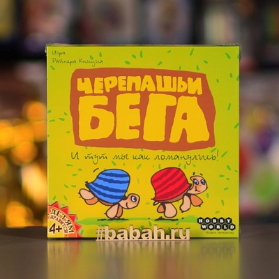 Черепашьи бега - Цена: 1 390 р. - Фото 1