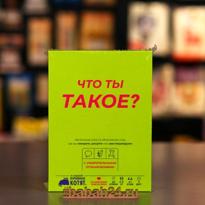 Настольная игра "Что ты такое?" - Цена: 1 550 р. - Фото 1