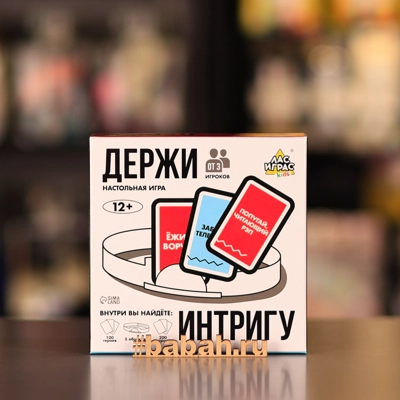 Держи интригу - Цена: 550 р. - Фото 1