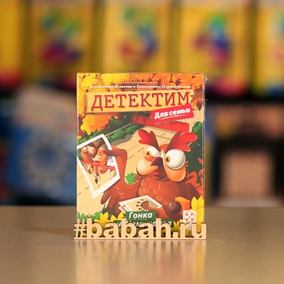 Детектим для семьи: Гонка неЧемпионов - Цена: 450 р. - Фото 1