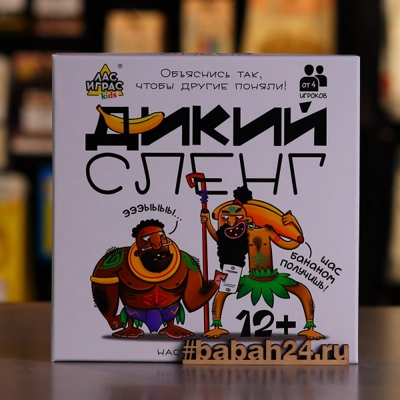 Настольная игра "Дикий сленг" - Цена: 900 р. - Фото 1