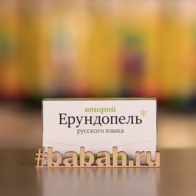 Ерундопель-2 - Цена: 550 р. - Фото 1