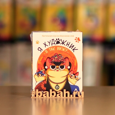 Настольная игра "Я художник, я так вижу" - Цена: 390 р. - Фото 1