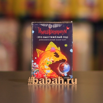 Имаджинариум: Это был тяжелый год дополнение - Цена: 950 р. - Фото 1