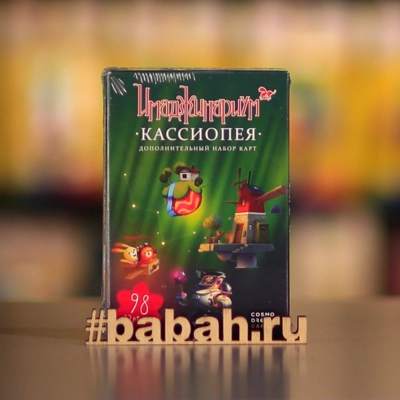 Имаджинариум: Кассиопея дополнение - Цена: 950 р. - Фото 1