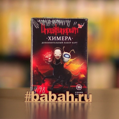 Имаджинариум: Химера дополнение - Цена: 950 р. - Фото 1
