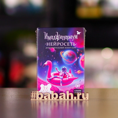 Имаджинариум: Нейросеть дополнение - Цена: 1 100 р. - Фото 1