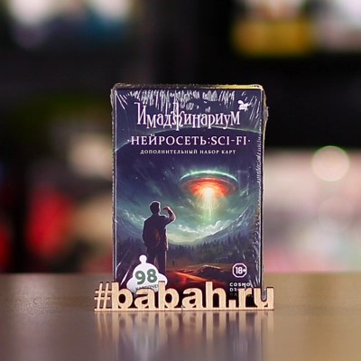 Имаджинариум: Нейросеть SCI-FI - Цена: 1 090 р. - Фото 1