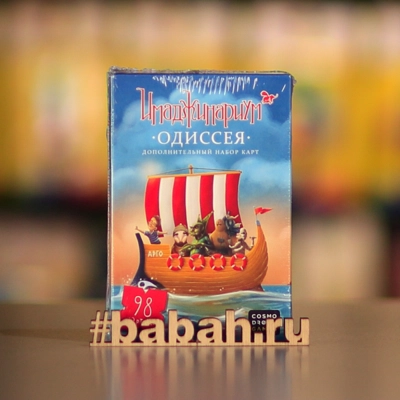 Имаджинариум: Одиссея дополнение - Цена: 950 р. - Фото 1